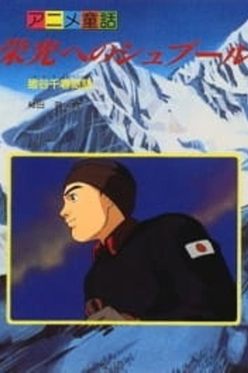 Eikou e no Spur: Igaya Chiharu Monogatari (1997) movie poster