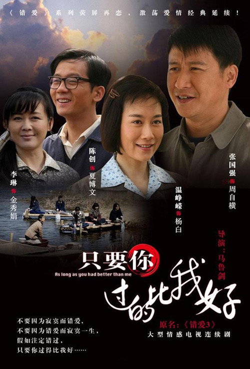 只要你过的比我好 (2012) TV show poster