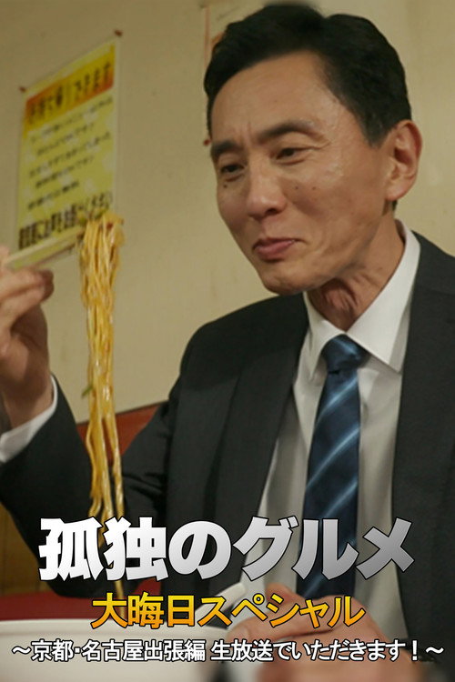 孤独のグルメ 大晦日スペシャル 京都・名古屋出張編 (2018) movie poster