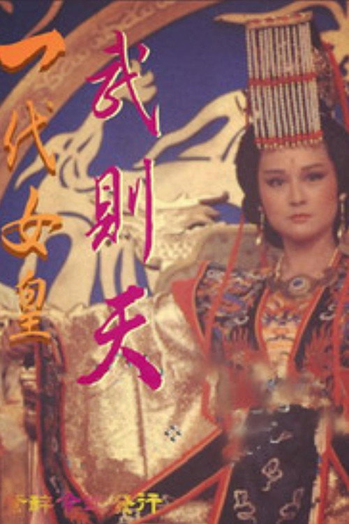 Empress of the Dynasty (1985) TV show poster