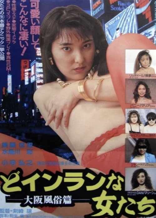 Do-inranna onnatachi: Ōsaka fūzokuhen (1994) movie poster