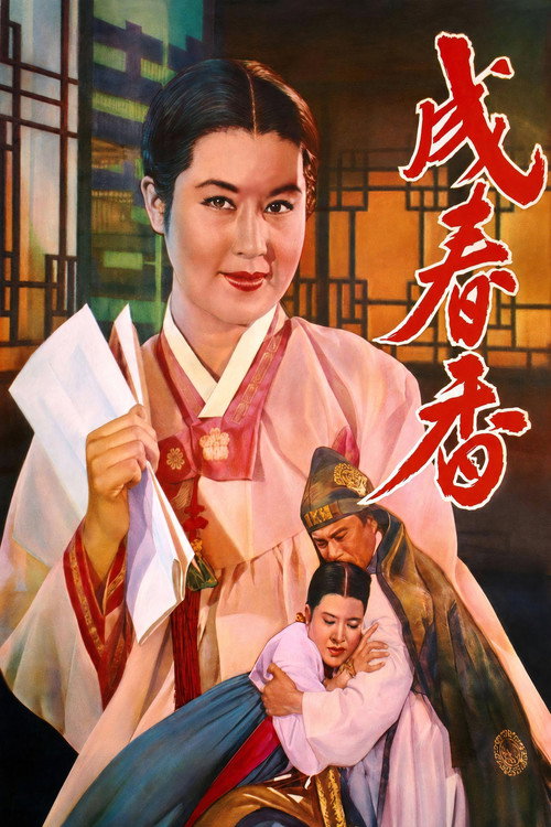Seong Chun-hyang (1961) movie poster