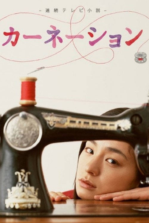 Carnation (2011) TV show poster
