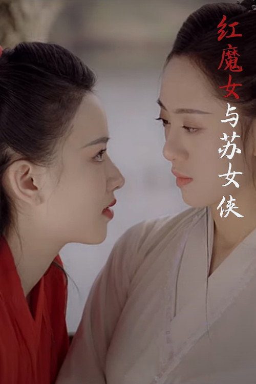 Red Devil and Heroine Su (2020) movie poster
