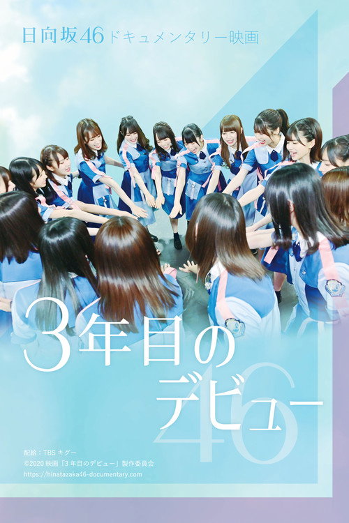 Third Year Debut: The Documentary of Hinatazaka46 (2020) movie poster