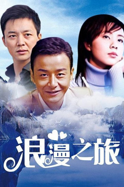 浪漫之旅 (2000) TV show poster