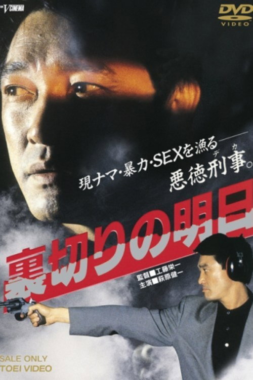 Betrayal Tomorrow (1990) movie poster