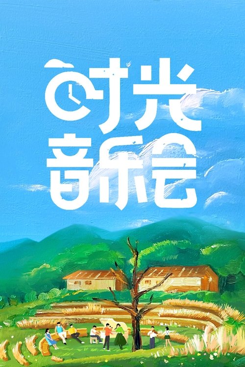 Time Concert (2021) TV show poster