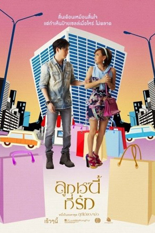 Father's Fruit: My Darling Debtor (2013) TV show poster