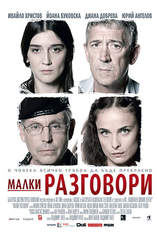 Малки разговори (2007) movie poster