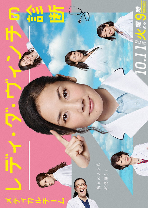 Medical Team Lady da Vinci’s Diagnosis (2016) TV show poster