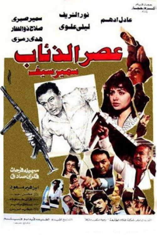 The Age of Wolves (1986) movie poster