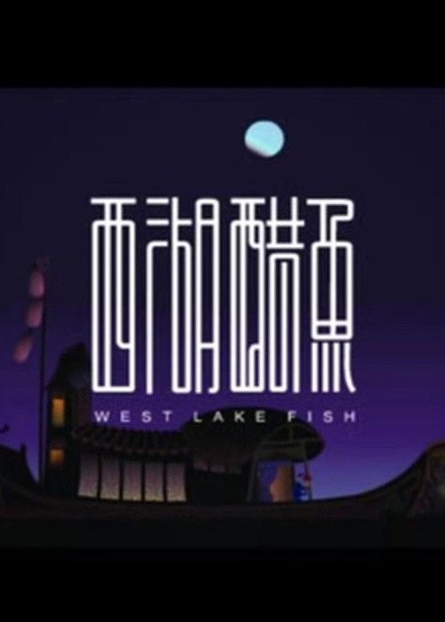 West Lake Fish (2008) movie poster