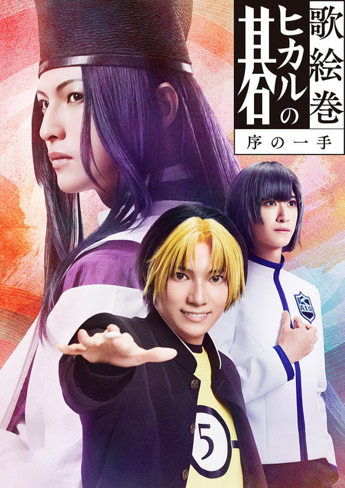 Utaemaki 「Hikaru no Go」: The Opening Move (2024) movie poster