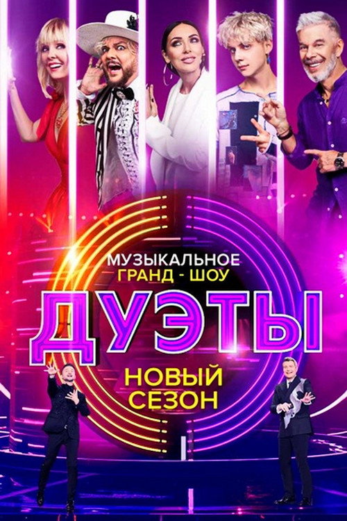 Дуэты (2021) TV show poster