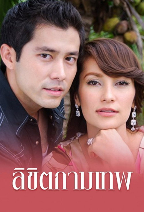 Likit Kammathep (2007) TV show poster