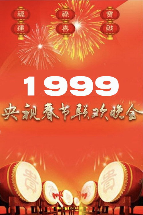 1999年中央广播电视总台春节联欢晚会 (1999) movie poster