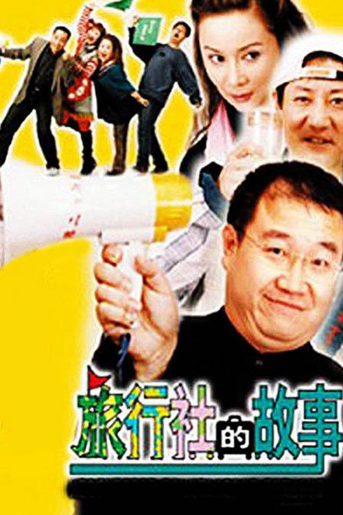 旅行社的故事 (2004) TV show poster