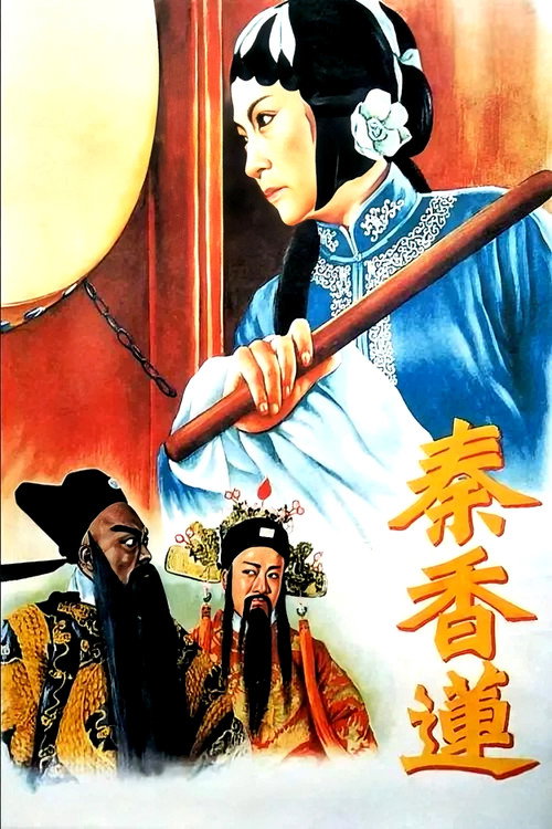 Qin Xianglian (1955) movie poster
