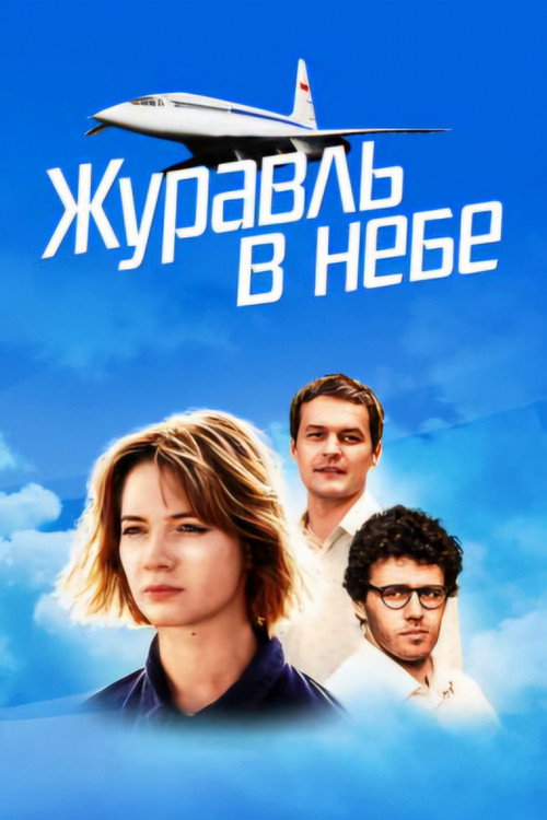 Crane in the Sky (2020) TV show poster