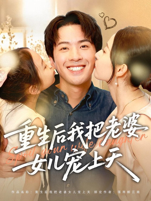 重生后我把老婆女儿宠上天 (2025) TV show poster