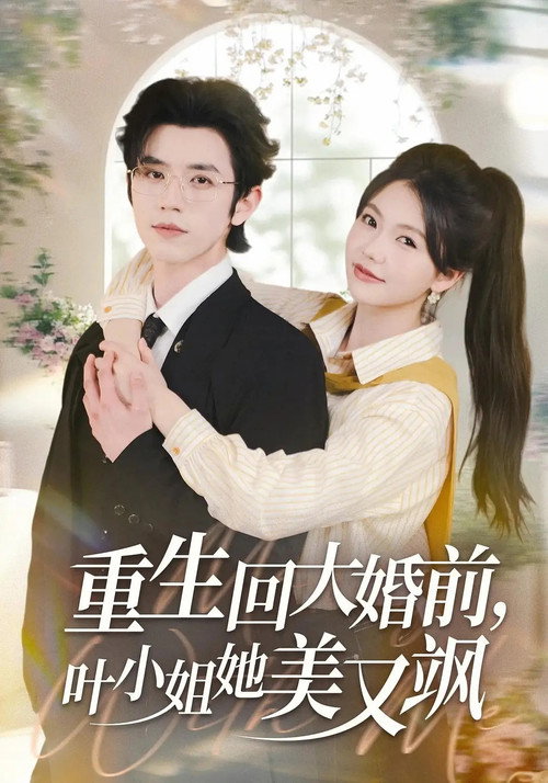 重生回大婚前，叶小姐她美又飒 (2025) TV show poster