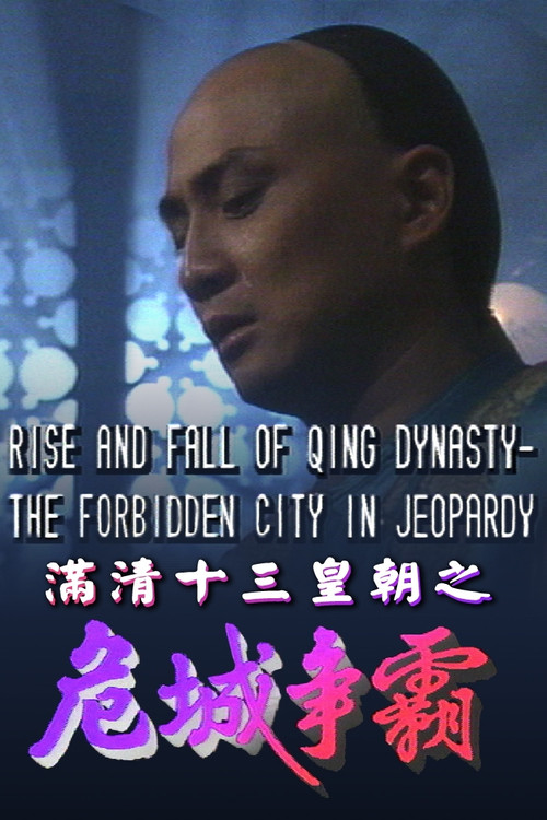 Rise & Fall of Qing Dynasty - The Forbidden City in Jeopardy (1992) TV show poster