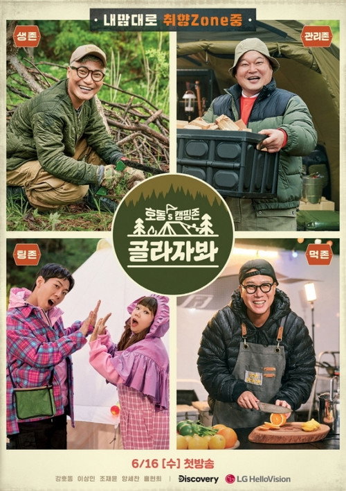 호동's 캠핑존: 골라자봐 (2021) TV show poster