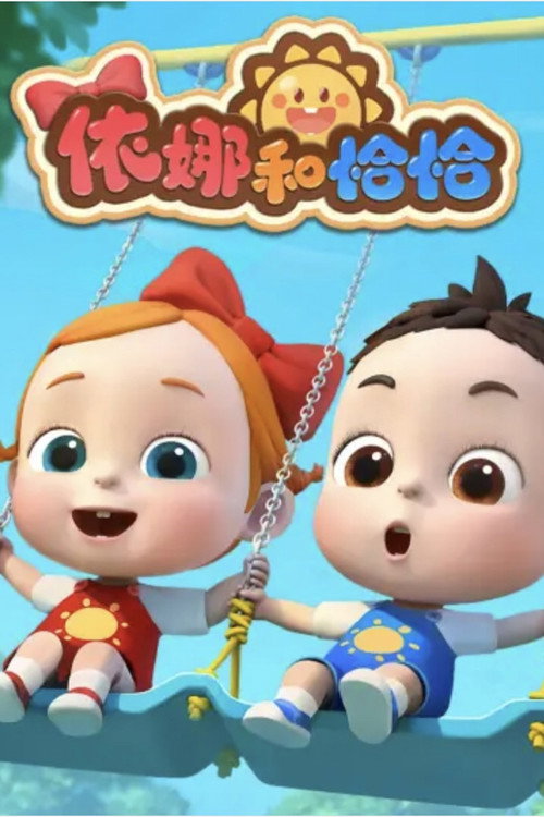 依娜和恰恰 (2024) TV show poster
