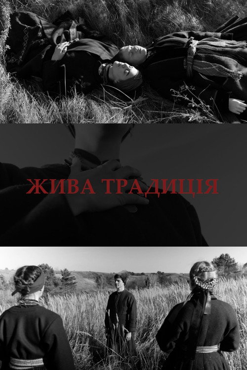 Жива традиція (2021) movie poster