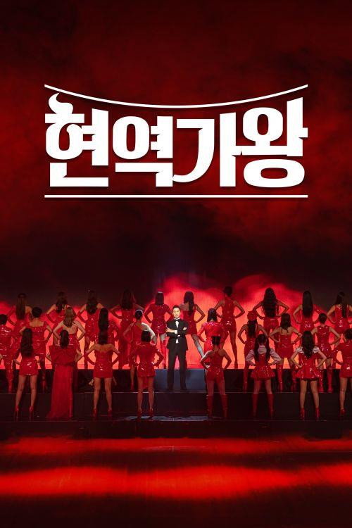 The Best K-Trot Singer (2023) TV show poster