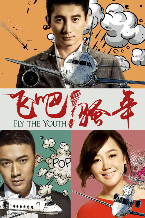 飞吧！骚年 (2017) TV show poster