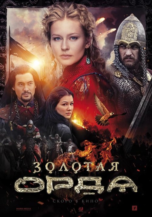 The Golden Horde (2018) TV show poster