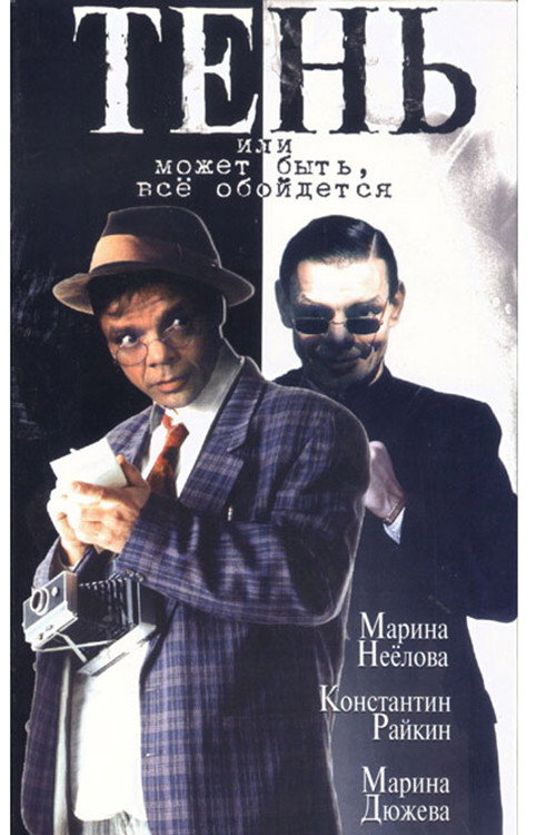 Shadow, or Maybe Everything Will Be Fine (1991) movie poster