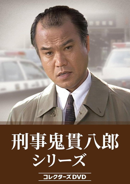 Keiji Onitsura Hachiro (1993) TV show poster