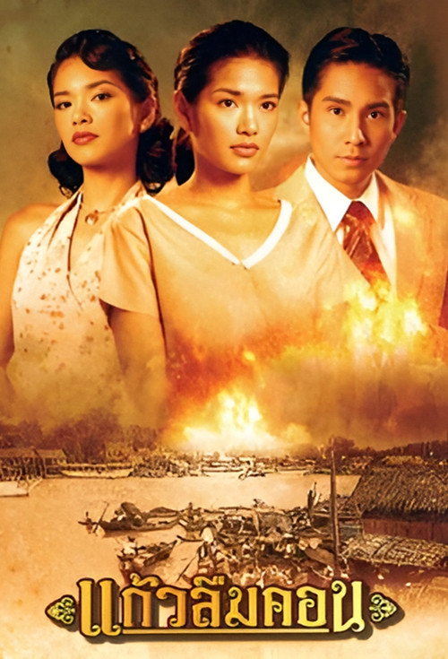 Kaew Luem Kon (2005) TV show poster