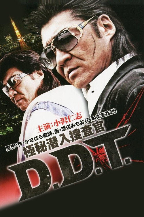 極秘潜入捜査官 D.D.T. (2011) movie poster