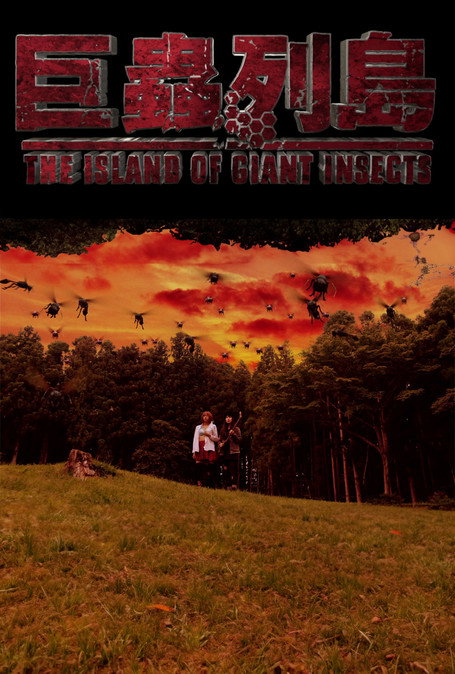 The Island of Giant Insects - Live-Action PV (2019) movie poster