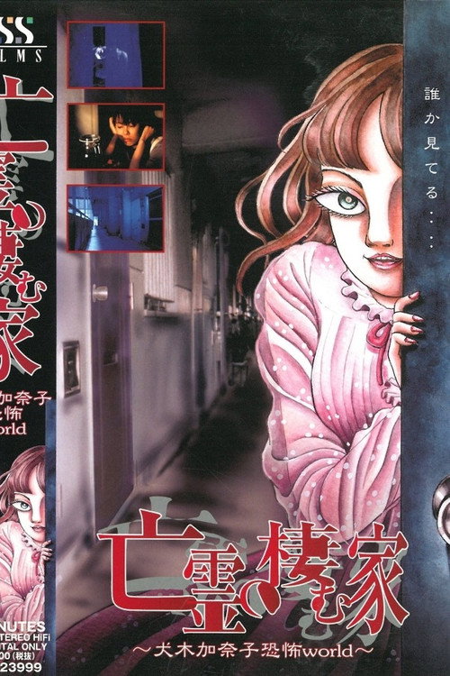 House of the Ghosts ~Kanako Inuki's World of Fear~ (2000) movie poster