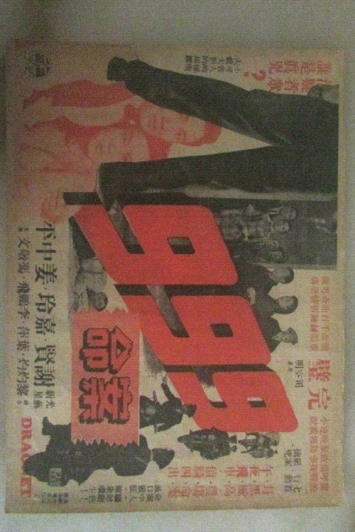 Dial 999 For Murder (1956) movie poster