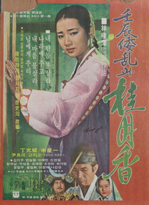 Japanese Invasion in the Year of Imjin and Gye Wol-hyang (1977) movie poster