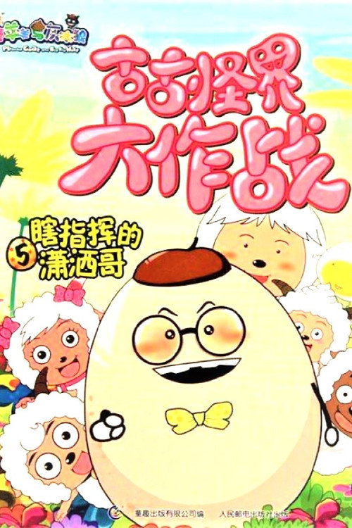喜羊羊与灰太狼之古古怪界大作战 (2006) TV show poster