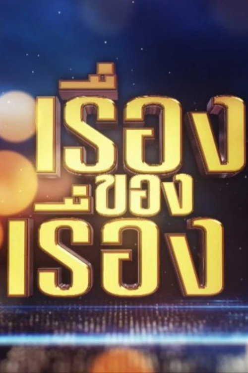 The Story (2022) TV show poster