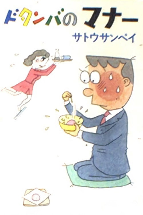 Dotanba no Manners (1984) TV show poster