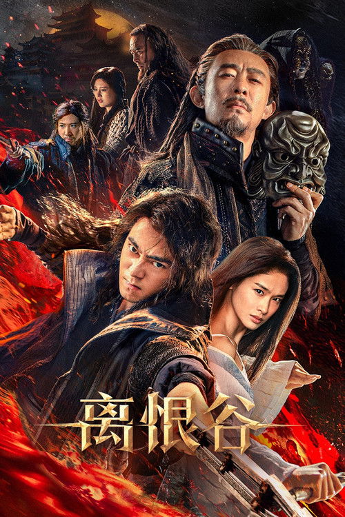 离恨谷 (2025) movie poster