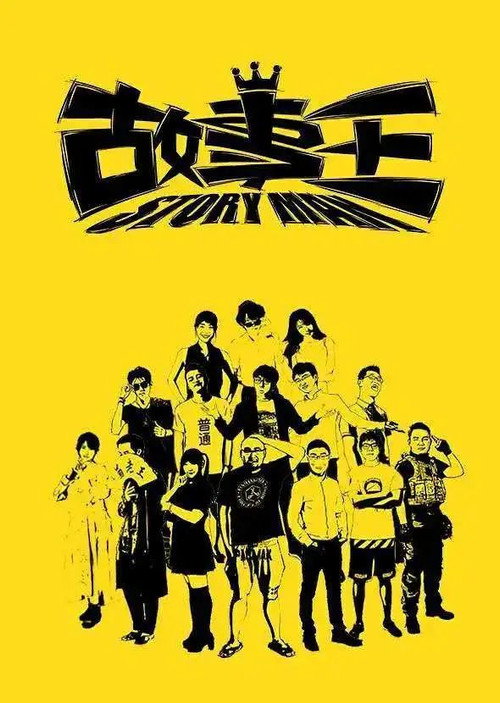 故事王StoryMan (2016) TV show poster