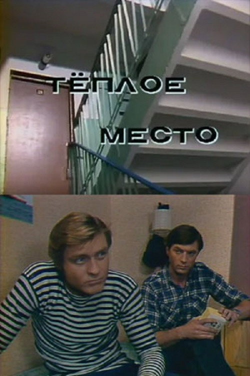 A Warm Place (1981) movie poster
