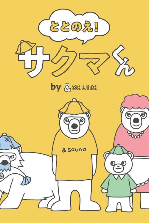 Totonoe! Sakuma-kun by ＆sauna (2023) TV show poster