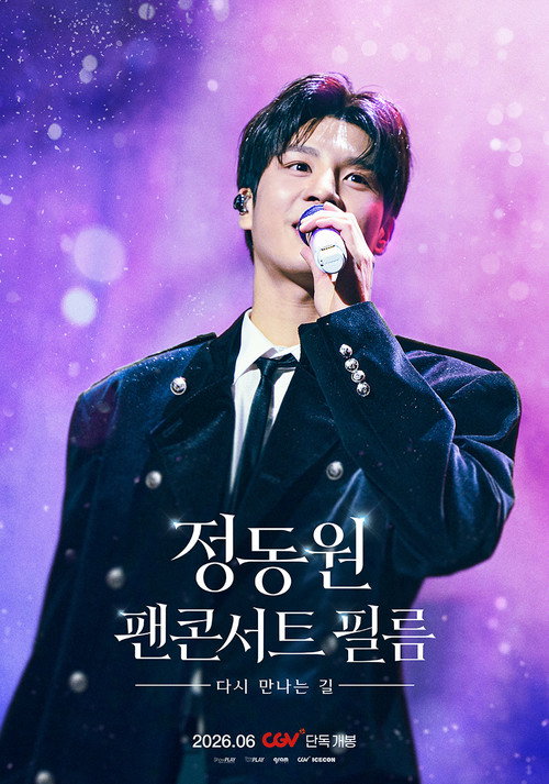 정동원 팬콘서트 필름 : 다시 만나는 길 (2026) movie poster