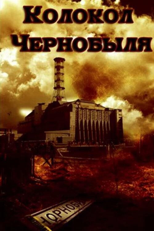 The Bell of Chornobyl (1987) movie poster